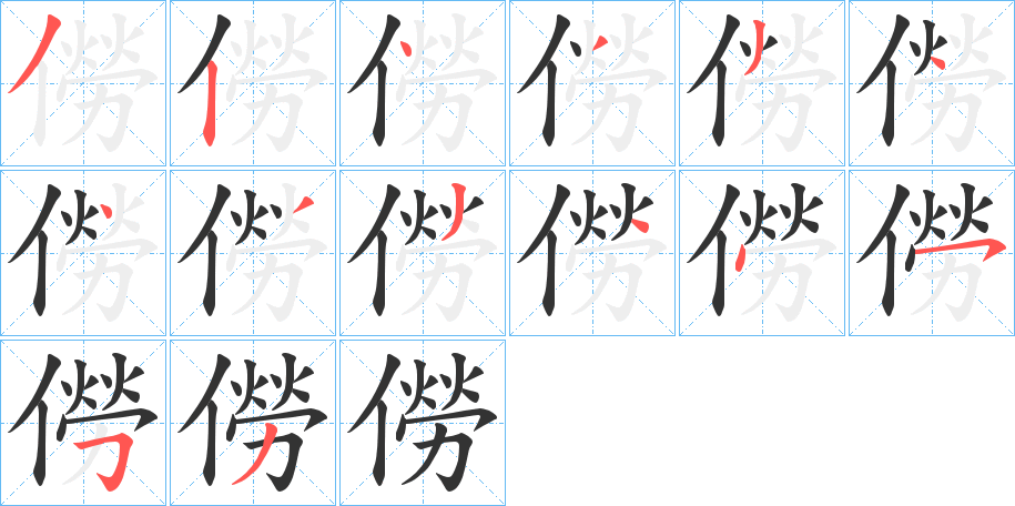 僗的笔顺