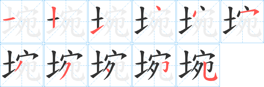 埦的笔顺