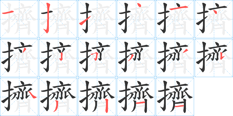擠的笔顺