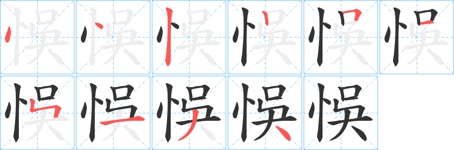悞的笔顺