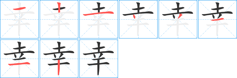 幸的笔顺