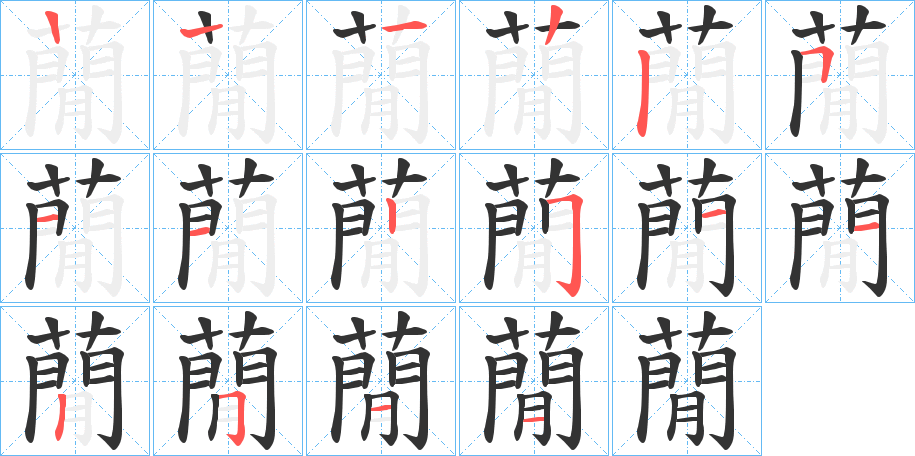 蕑的笔顺