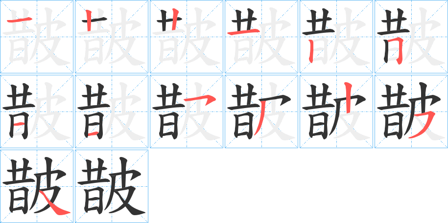 皵的笔顺