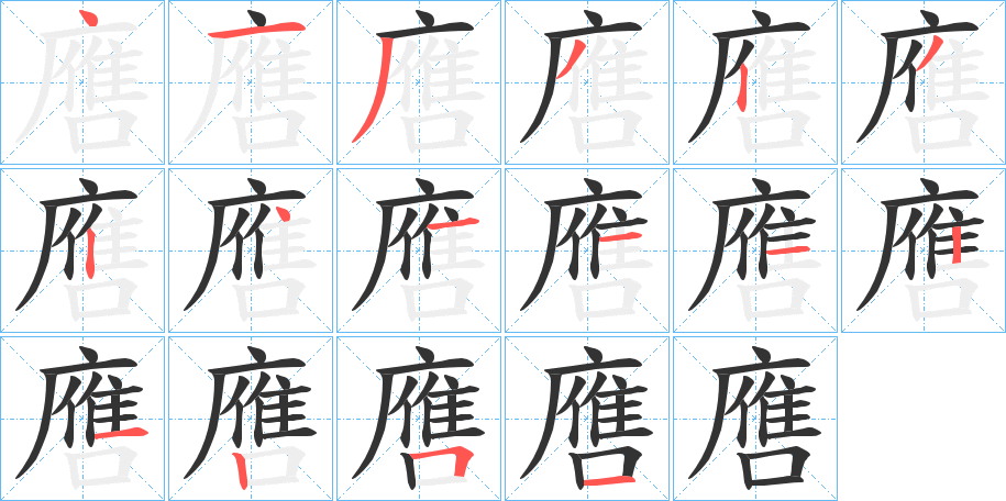 噟的笔顺