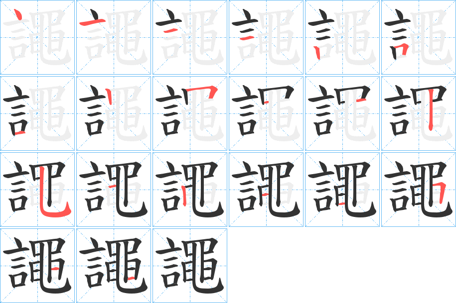 譝的笔顺