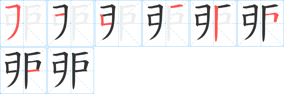 戼的笔顺