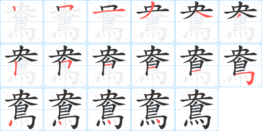 鴦的笔顺
