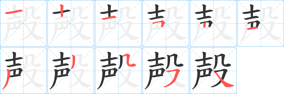 殸的笔顺