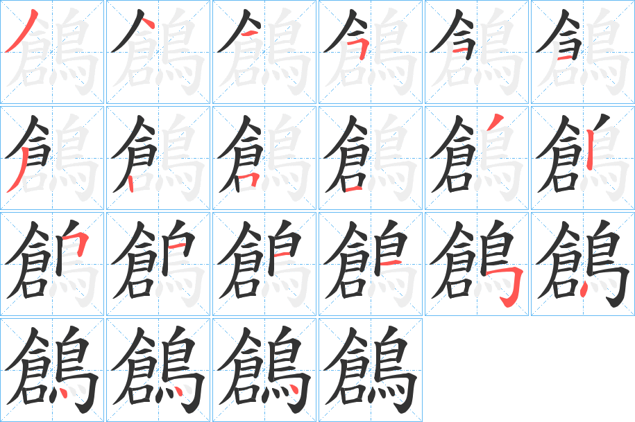 鶬的笔顺