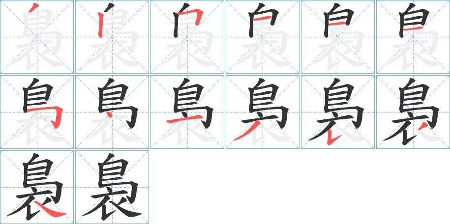 裊的笔顺