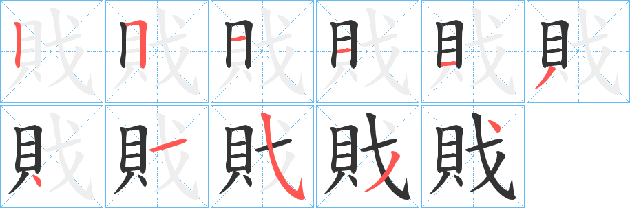 戝的笔顺