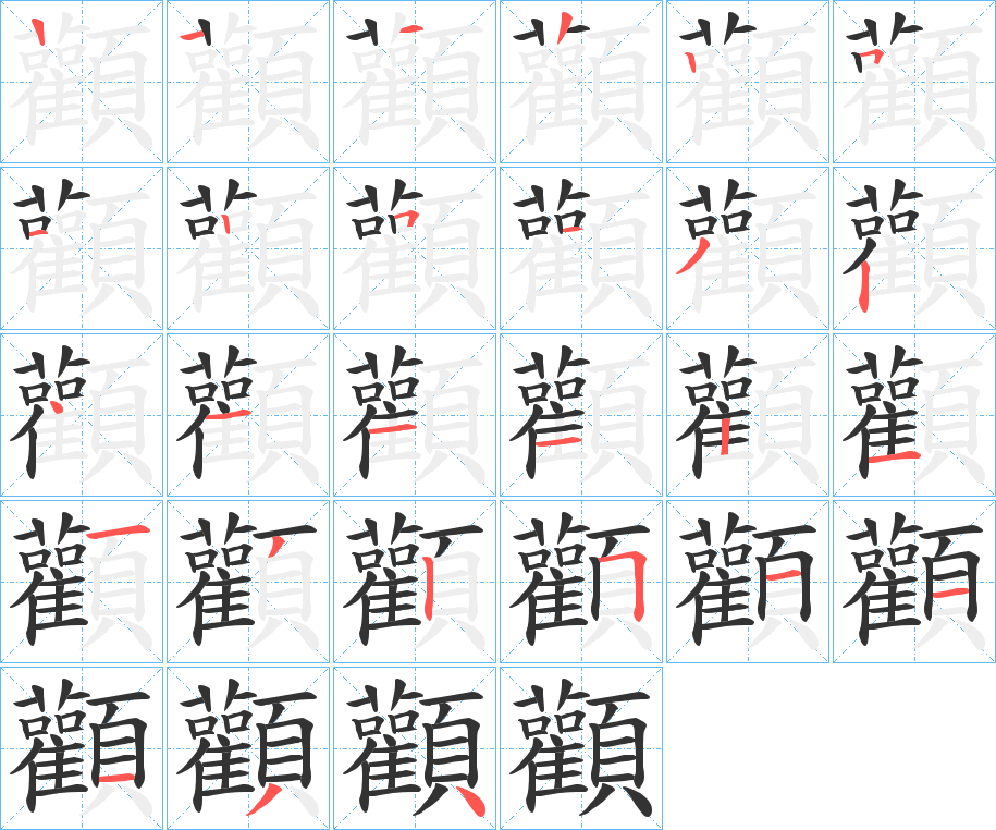 顴的笔顺