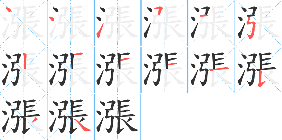 漲的笔顺