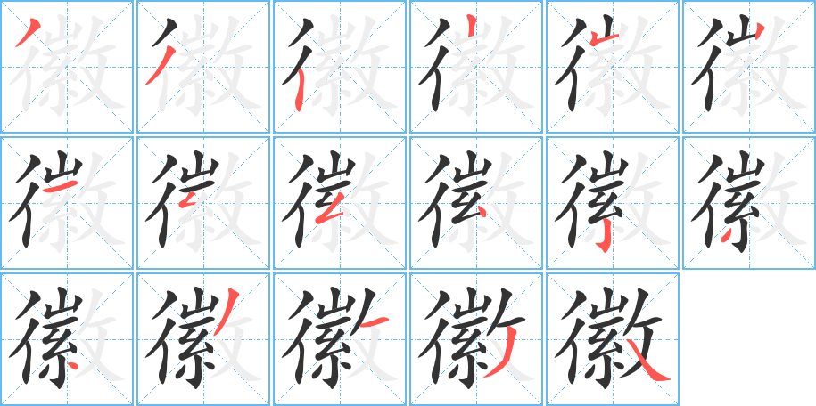 徽的笔顺