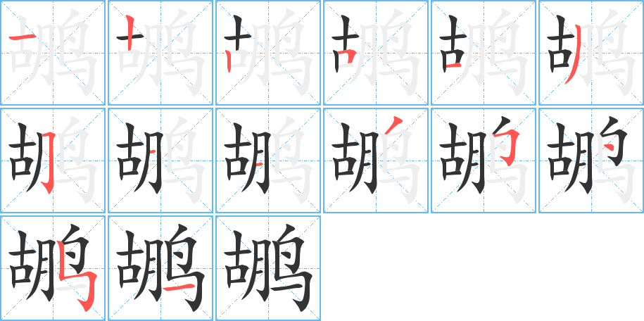 鹕的笔顺