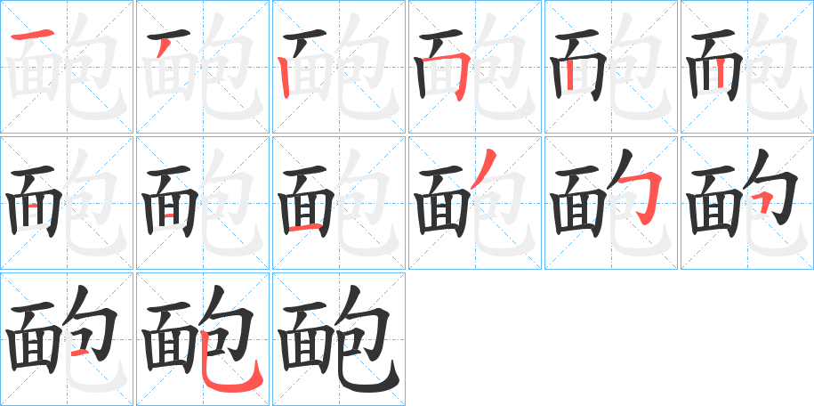 靤的笔顺