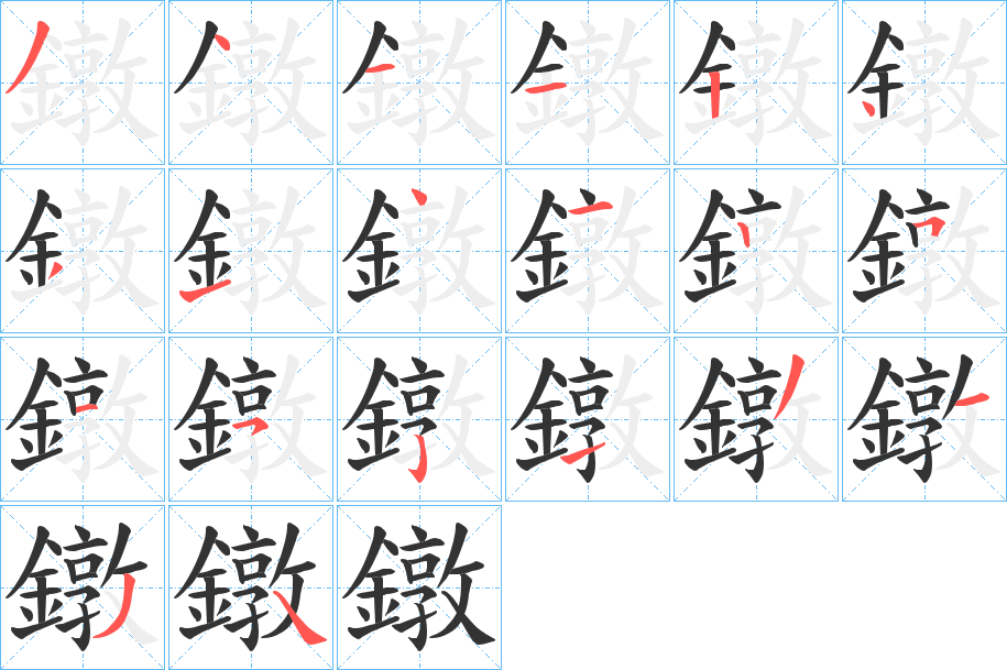 鐓的笔顺