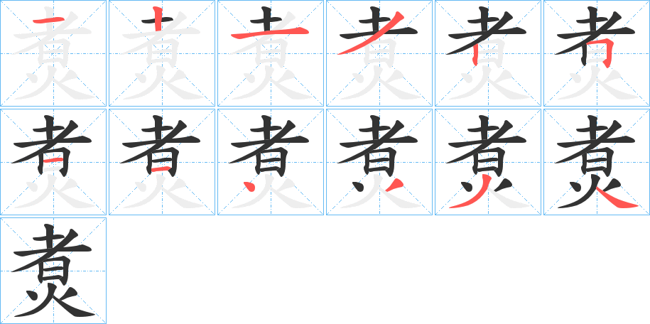 煑的笔顺