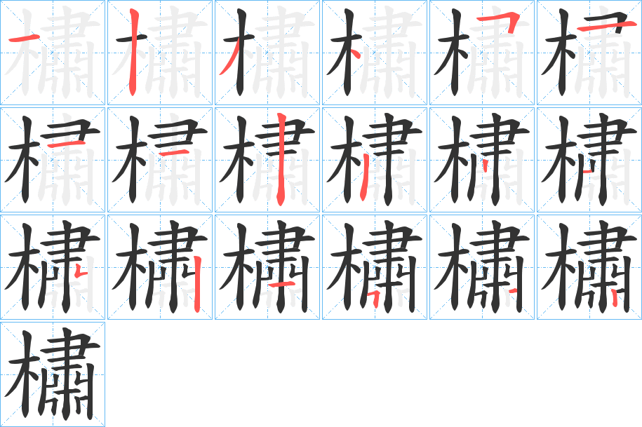 橚的笔顺