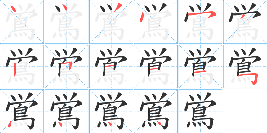 鴬的笔顺