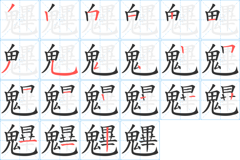 魓的笔顺