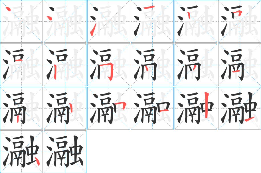 瀜的笔顺
