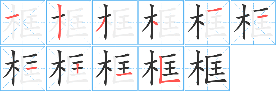 框的笔顺