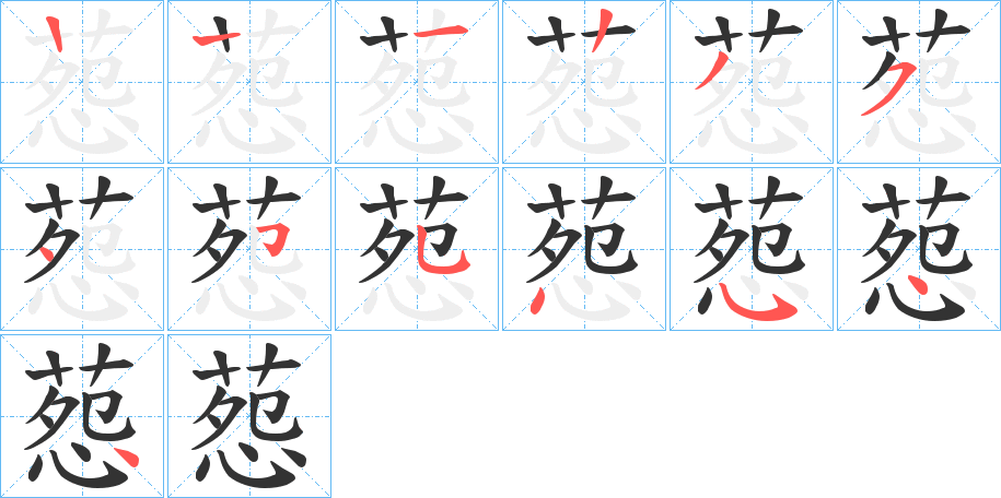 葾的笔顺