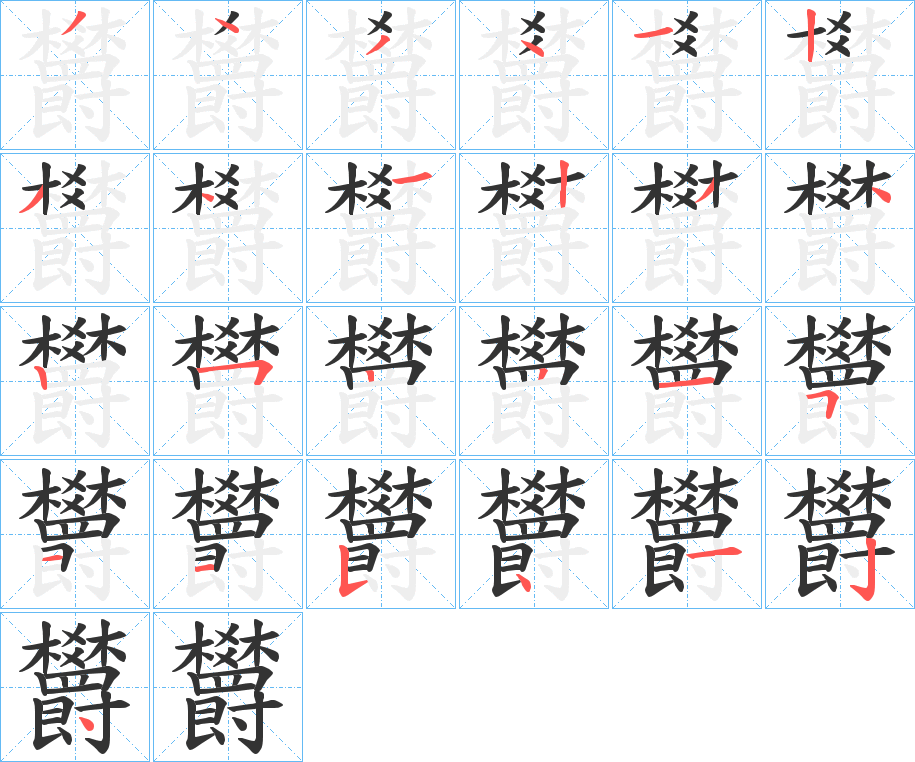 欝的笔顺