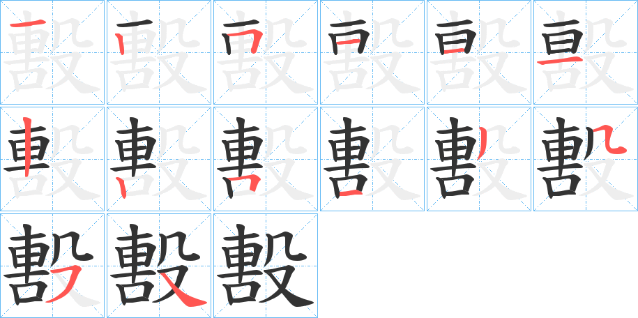 毄的笔顺