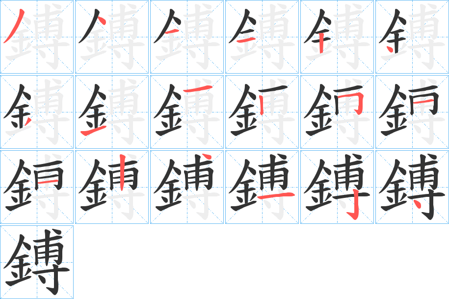 鎛的笔顺