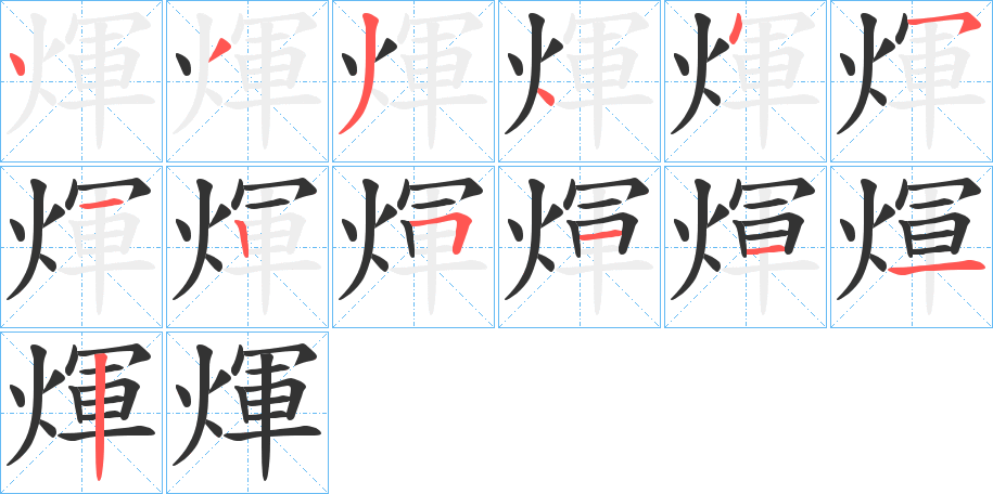 煇的笔顺