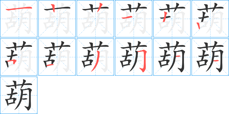 葫的笔顺