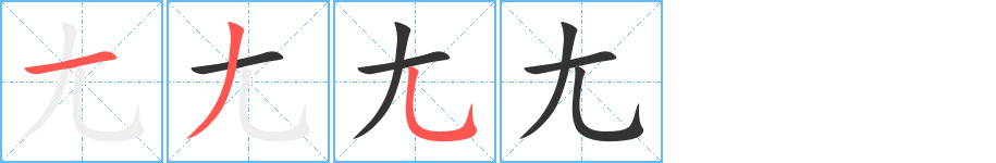 尢的笔顺