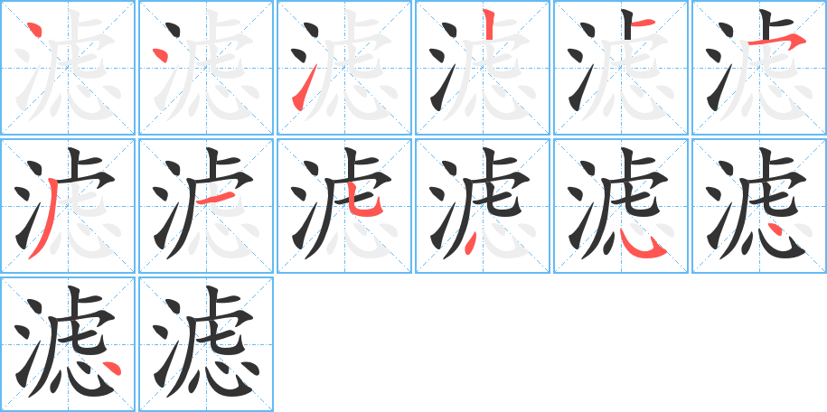 滤的笔顺