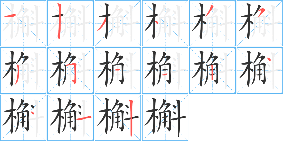 槲的笔顺