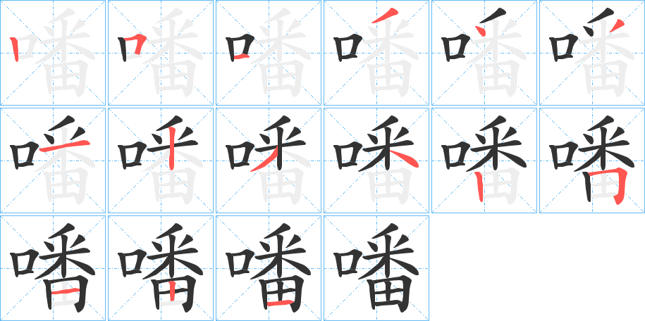 噃的笔顺