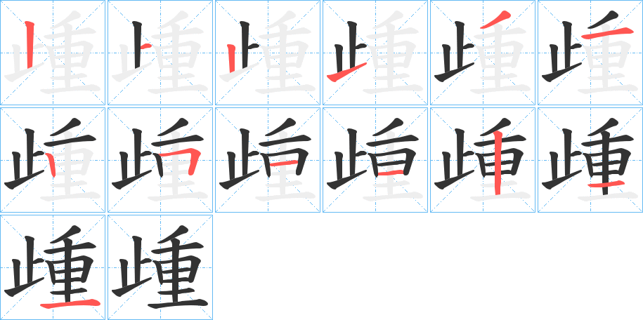 歱的笔顺