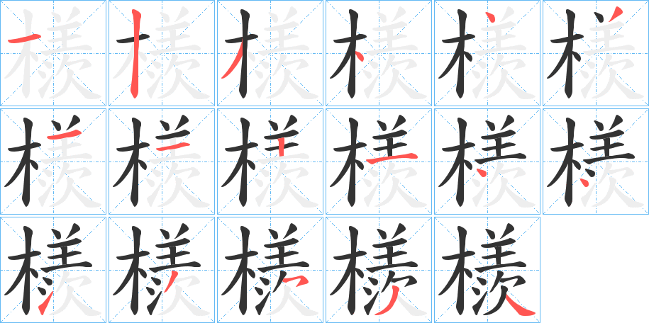 檨的笔顺