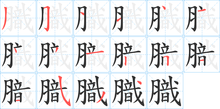 膱的笔顺