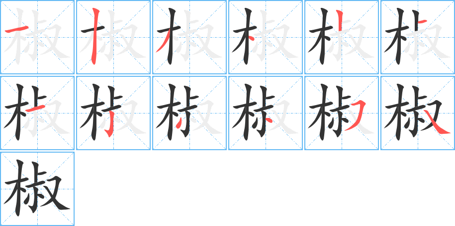 椒的笔顺
