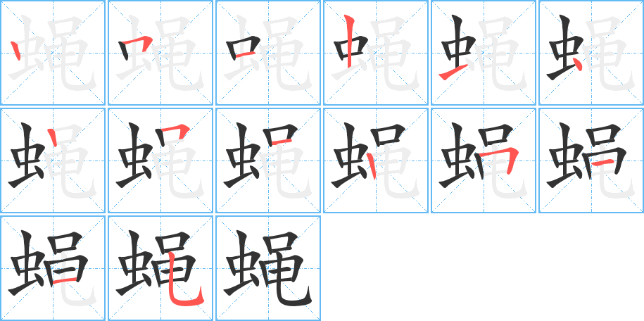 蝇的笔顺