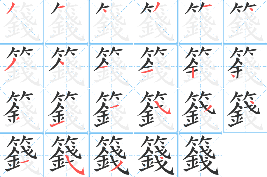 籛的笔顺