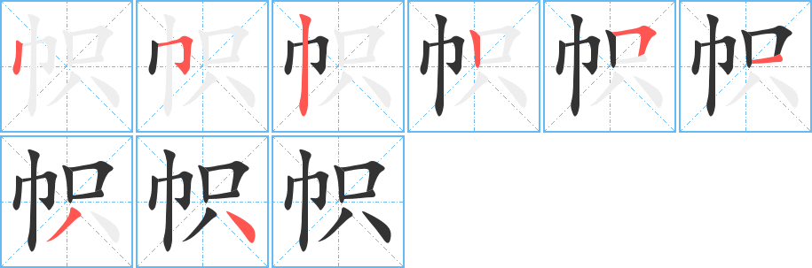 帜的笔顺