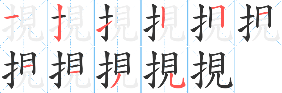 挸的笔顺
