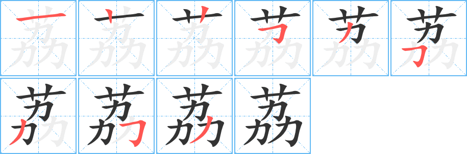 荔的笔顺