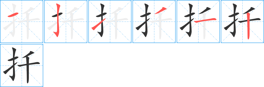 扦的笔顺