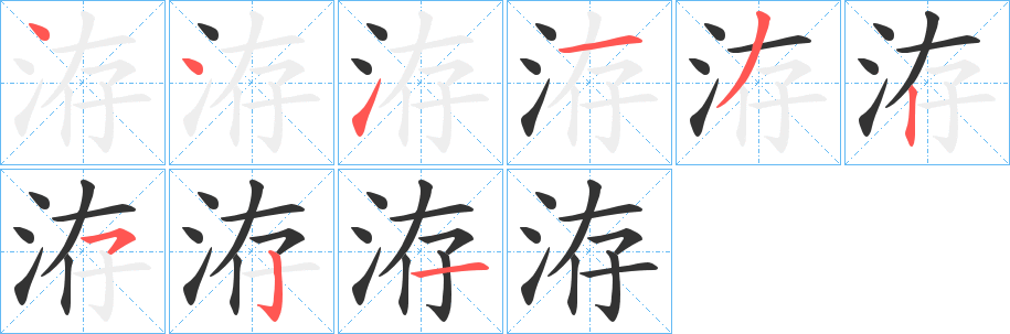 洊的笔顺
