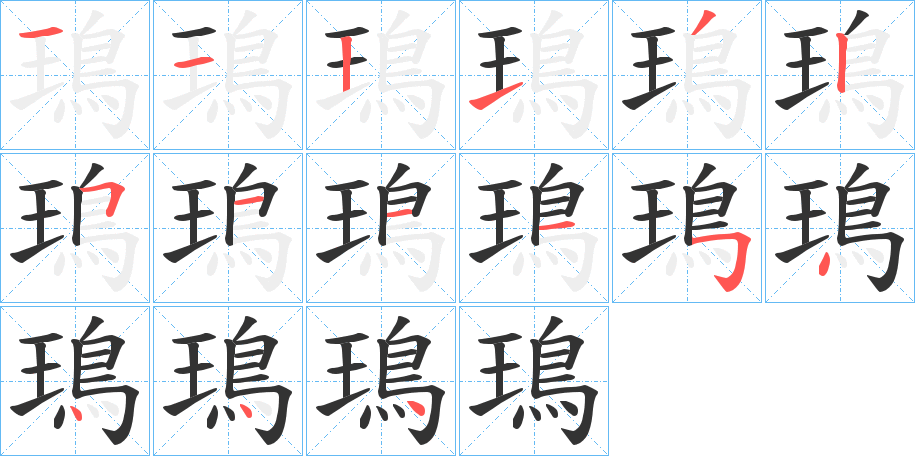 鳿的笔顺