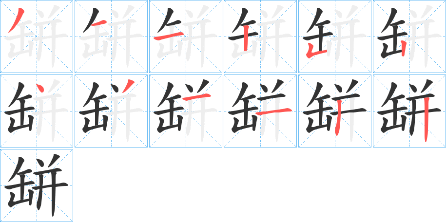 缾的笔顺